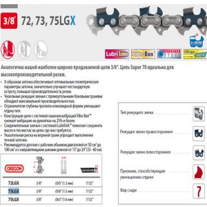 Цепь 45 см 18″ 3/8″ 1.5 мм 68 зв. 73LGX OREGON