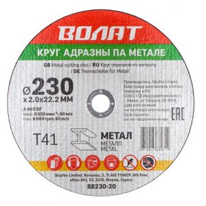 Круг отрезной 230х2.0x22.2 мм для металла ВОЛАТ